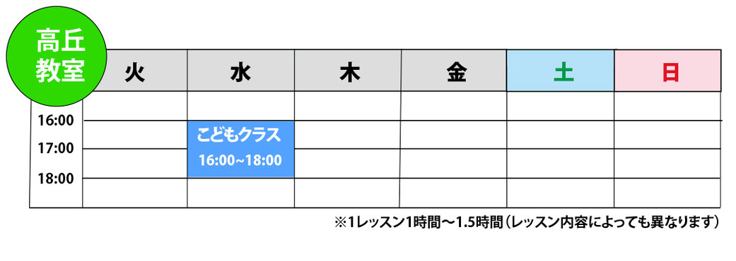 教室スケジュール　高丘教室
