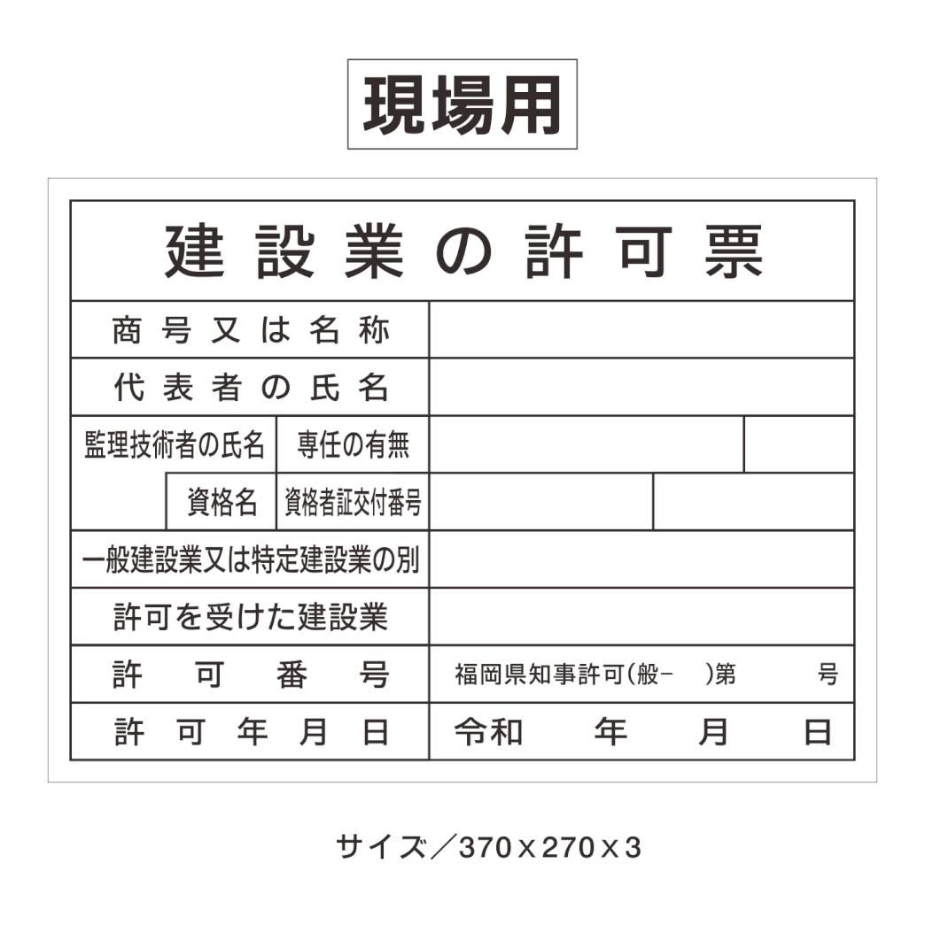 工事現場用・建設業の許可票 福岡・看板製作・表札・各種許可看板・大型出力・LED看板・ステンレス文字製作・取付けなどお客様のご期待に応えます! 工事現場用・建設業の許可票 福岡・看板製作・表札・各種許可看板・大型出力・LED看板・ステンレス文字製作・取付けなどお客様のご期待に応えます!