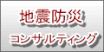 地震防災コンサルティング