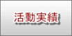 地震防災活動実績