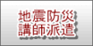 地震防災講演講師派遣