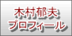 地震防災講演講師プロフィール