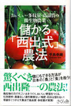 本　儲かる「西出式」農法　表紙の写真