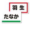 小学生制服 学生服 婦人衣料 こしやま洋品店 越山洋品店 石川県金沢市 小学生制服 学生服 婦人衣料 こしやま洋品店 越山洋品店 石川県金沢市