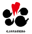 北上市民俗芸能協会