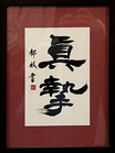 久岡　郁枝