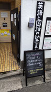 お気軽にご来塾下さい