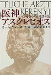 出典・参考資料文献「医神アスクレピオス」