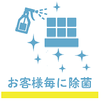 リサイクル寿は買取品も消毒