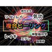 複合ヒーリング