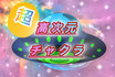一ヶ月間、超高次元にチャクラを繋ぎます
