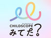 WEBアプリ 「CHILDSCOPE見てた？」