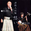 津軽三味線 想い (CD)