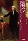 アメリカ人の物語５　建国の父 ジョージ・ワシントン（下）