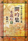 日本の中世の秋の歌「閑吟集」を読む　（上）