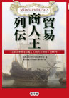 貿易商人王列伝ー会社が世界を支配した時代：1600～1900年ー