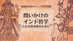 オンライン講座 ：問いかけのインド哲学第5期「ブッダの教えと今を生きる私たち」(2024年8-12月開催)