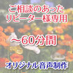 音声制作/リピーター様専用 60分以内