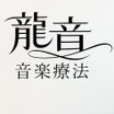 龍音