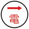 埋設物表示鋲　キャッツアイ型（電/電力）