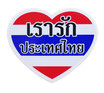 タイ王国 国旗ハート ステッカー（THAILAND Flag/Heart Sticker ） M サイズ type A 【タイ雑貨 Thailand Sticker】