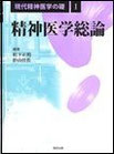 Ⅰ精神医学総論
