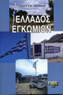 "Ελλάδος Εγκώμιον"