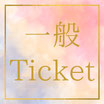 (一般)10.2 Gate's7コンサート前売チケット