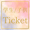 (学生/子供)10.2 Gate's7コンサート前売チケット