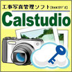 工事写真管理ソフトCalstudio Ver.18　クラウドライセンス版