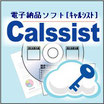 電子納品ソフトCalssist Ver.20　クラウドライセンス版