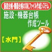 施設・機器台帳作成ツール Ver.6（水門）または（トンネル・道路）　解除キー版