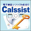 電子納品ソフトCalssist Ver.20　解除キー版