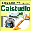 工事写真管理ソフトCalstudio Ver.18　解除キー版