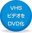 VHSビデオ変換
