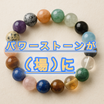 天然石をパワースポット化してお届け