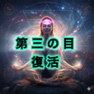 サードアイエンパワメント（＋）