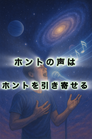 宇宙式ボイストレーニング(60分オンライン)歌、話し方も