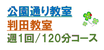 公園通り・判田教室　中学１,２,３年生