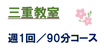 三重教室  　中学１,2,３年生