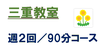 三重教室  　中学１,2,３年生
