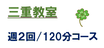 三重教室  　中学１,2,３年生