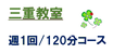三重教室  　中学１,２,３年生