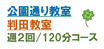 公園通り・判田教室  　　　　　　　　　中学１,2,３年生