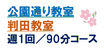 公園通り・判田教室　中学１,2,３年生