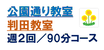 公園通り・判田教室  　　　　　　　　　中学１,2,３年生
