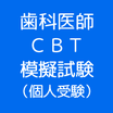 ＣＢＴ模擬試験（個人受験）