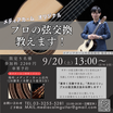 9/20 弦交換セミナー