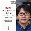 神なき時代の宗教論
