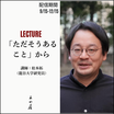 「ただそうあること」から